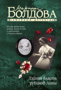 Тайная власть рубинов Анны. Болдова М.