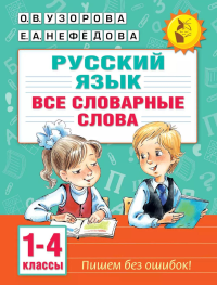 Все словарные слова. 1-4 класс. Узорова О.В.