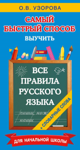 Все правила русского языка и словарные слова. Для начальной школы. Узорова О.В.