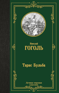 Тарас Бульба. Гоголь Н.В.