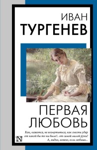 Первая любовь. Тургенев И.С.