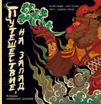 Путешествие на Запад. Хроники завоевания демонов. Лицзюнь, Сяохай, Кунгу Чуньшу