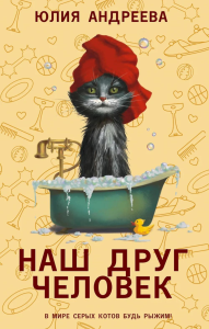 Наш друг человек. Андреева Ю.И.