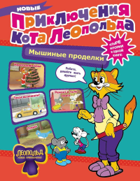 Новые приключения Кота Леопольда. Мышиные проделки: Ремонт в тылу врага. Такси вызывали? Птицы. Новогодняя ёлка. Коннова Е.
