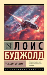 Ученик воина. Буджолд Л.М.