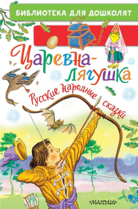 Царевна-лягушка. Русские народные сказки. Ушинский К.Д., Толстой А.Н.Афанасьев А.Н.