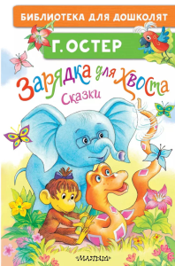 Зарядка для хвоста. Сказки. Остер Г.Б.