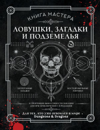 Книга Мастера: ловушки, загадки и подземелья. Ашворт Д.