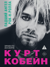 Курт Кобейн. Падший ангел рок-н-ролла. Ассанте Э.