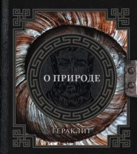 О природе. Гераклит