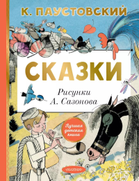 Сказки. Паустовский К.Г.