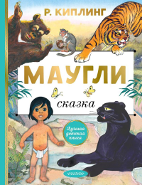 Маугли. Киплинг Р.