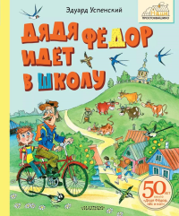 Дядя Фёдор идёт в школу. Успенский Э.Н.