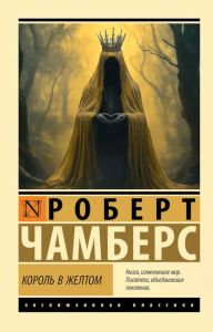 Король в желтом: роман в новеллах. Чамберс Р.