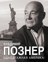 Одноэтажная Америка. Познер В.В.