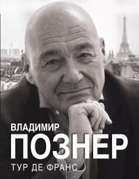 Тур де Франс. Познер В.В.