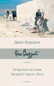 Татарская пустыня. Загадка Старого Леса. Буццати Д.