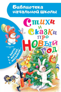 Стихи и сказки про Новый год: стихи, сказки, рассказ. Барто А.Л., Михалков С.В., Маршак С.Я.