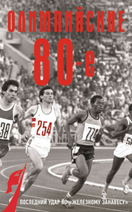 Олимпийские восьмидесятые. Соколов Б.В.