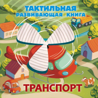 Транспорт. Тактильная развивающая книга. Ершова Е.С.