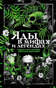 Яды в мифах и легендах. Необычные истории обычных растений. Инкрайт Ф.