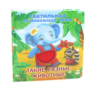 Такие разные животные. Тактильная развивающая книга. Гайдель Е.А.