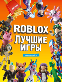 Roblox Лучшие игры. Неофициальный гид. .