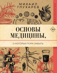 Основы медицины, о которых пора забыть. Глухарев М.А.