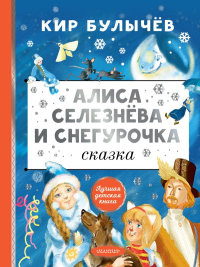 Алиса Селезнёва и Снегурочка. Булычев К.