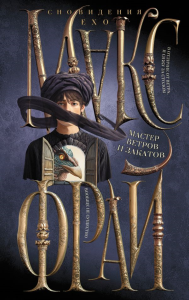 Мастер ветров и закатов. Макс Фрай