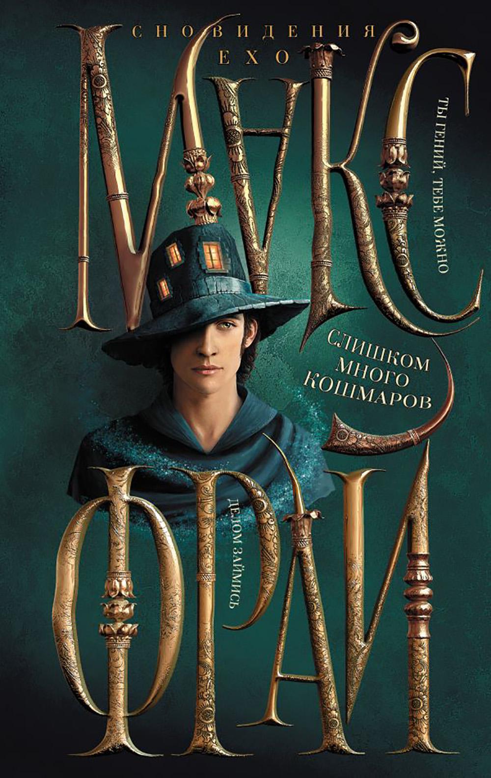 Слишком много кошмаров. Макс Фрай