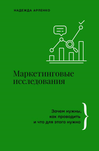 Маркетинговые исследования: зачем нужны, как проводить и что для этого нужно. Арленко Н.Ю.