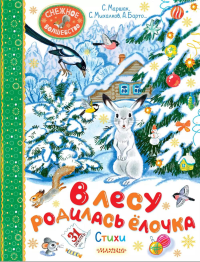 В лесу родилась ёлочка. Стихи. Барто А.Л., Маршак С.Я., Михалков С.В., Кудашева Р.А.