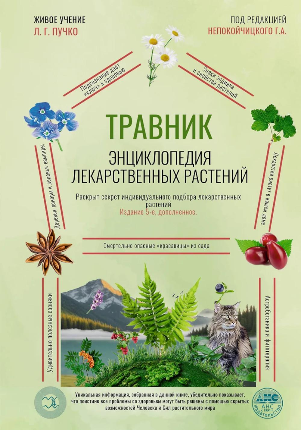 Травник. Энциклопедия лекарственных растений. Непокойчицкий Г.А.