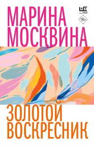 Золотой воскресник. Москвина М.Л.