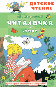 Читалочка. Стихи. Берестов В.Д.