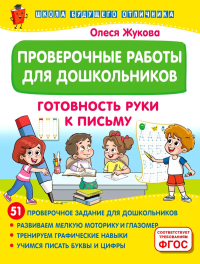 Проверочные работы для дошкольников. Готовность руки к письму. Жукова О.С.