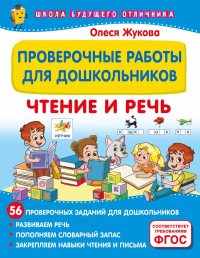 Проверочные работы для дошкольников. Чтение и речь. Жукова О.С.