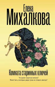 Комната старинных ключей. Михалкова Е.И.