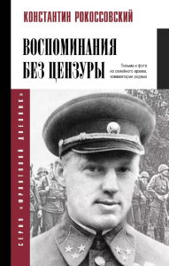 Воспоминания без цензуры. Рокоссовский К.К.