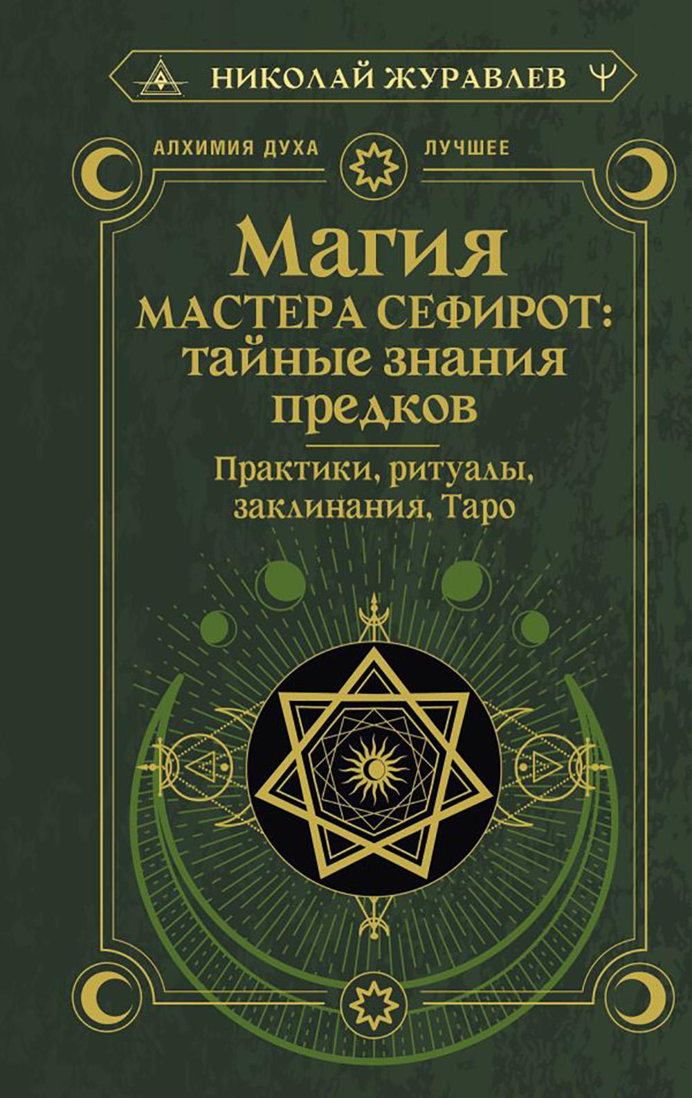 Магия Мастера Сефирот: тайные знания предков. Практики, ритуалы, заклинания, таро. Журавлев Николай