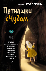 Пятнашки с Чудом. Мудрые сказки-подсказки о том, как выбраться из тупика, растопить обиды и исполнить мечты. Коробкина Жанна