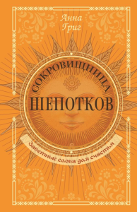 Сокровищница шепотков. Заветные слова для счастья. Григ Анна