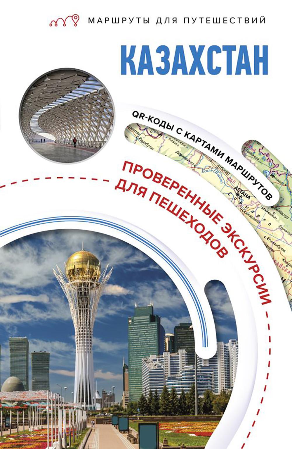 Казахстан. Маршруты для путешествий. Телятова Е.В.
