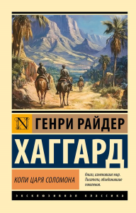 Копи царя Соломона: роман. Хаггард Г.Р.