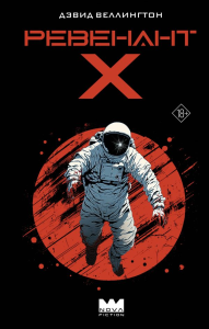 Ревенант-Х. Веллингтон Д.