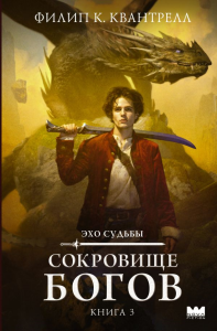 Сокровище богов. Квантрелл Ф.