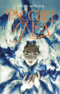 Рассвет и лед. Мерелль Хелен