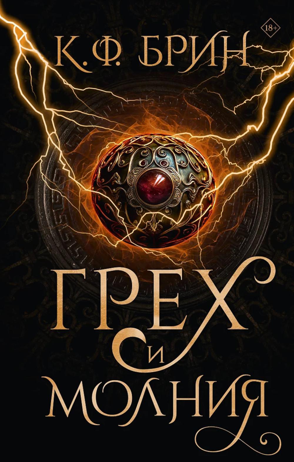 Грех и молния. Брин К.