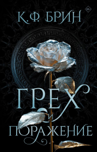 Грех и поражение. Брин К.